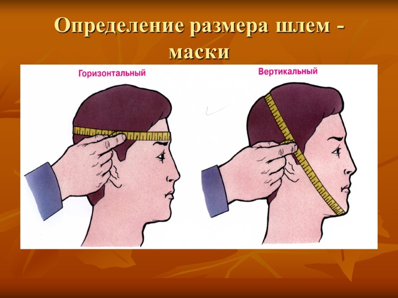 Определение размера шлем - маски